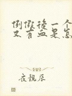 例假后一个星期又有血是怎么回事