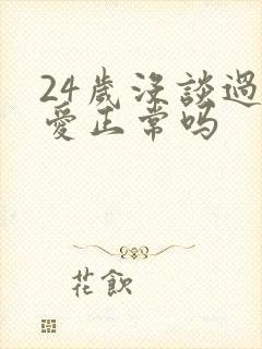 24岁没谈过恋爱正常吗