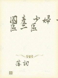 国产 少妇 一区二区