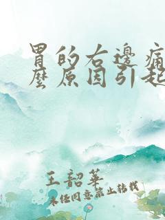 胃的右边痛是什么原因引起来的