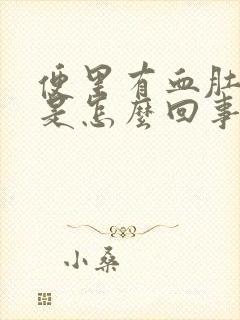 便里有血肚子疼是怎么回事