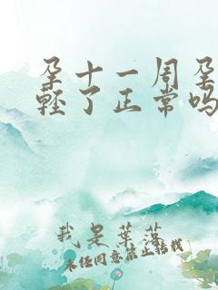 孕十一周孕反减轻了正常吗