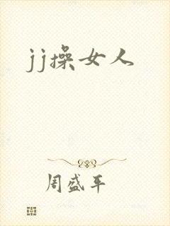 jj操女人