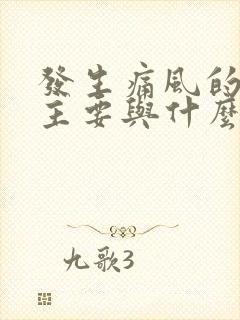 发生痛风的原因主要与什么因素有关?