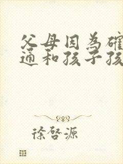 父母因为确实沟通和孩子孩子抑郁怎么办