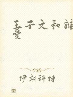 王子文和谁谈恋爱