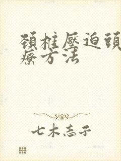 颈椎压迫头晕治疗方法