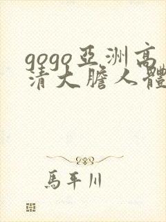 gogo亚洲高清大胆人体模特中日韩