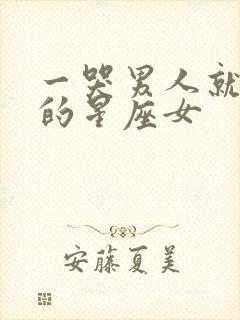 一哭男人就心疼的星座女