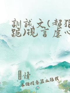 训诫文(超狠罚跪)现言虐心