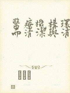 医疗机构环境表面清洁与消毒试题