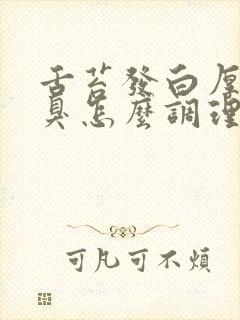 舌苔发白厚腻口臭怎么调理