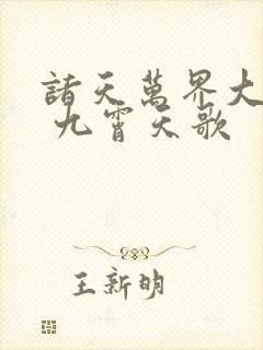 诸天万界大穿越 九霄天歌