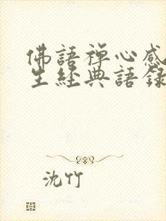 佛语禅心感悟人生经典语录