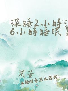 深睡2小时浅睡6小时睡眠质量好吗