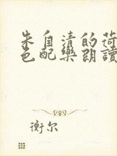 朱自清的荷塘月色配乐朗读