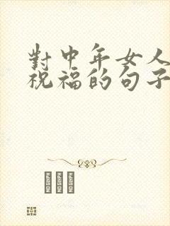 对中年女人早上祝福的句子