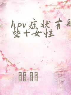 hpv症状有哪些+女性