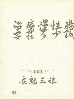 治疗慢性肠胃炎要花多少钱