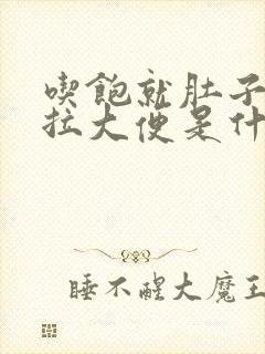 吃饱就肚子胀想拉大便是什么病