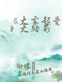 《大雾起爱意尽》大结局