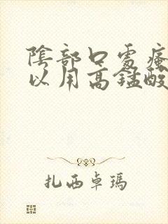 阴部口处瘙痒可以用高锰酸钾清洗吗