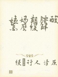 姨妈期腰酸背痛怎么缓解