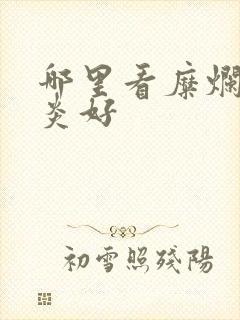 哪里看糜烂性胃炎好