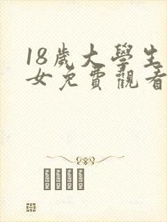 18岁大学生少女免费观看电视剧高清在线观看