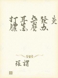 打耳朵发炎了流脓怎么办