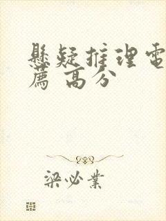 悬疑推理电影推荐 高分