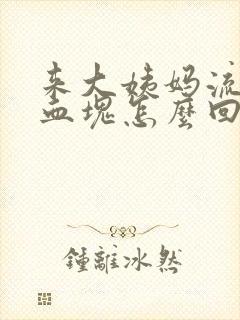 来大姨妈流出来血块怎么回事