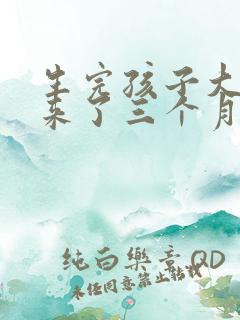 生完孩子大姨妈来了三个月又不来了