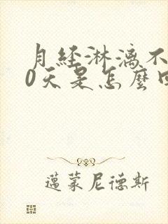 月经淋漓不尽20天是怎么回事