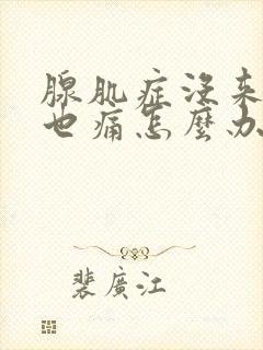 腺肌症没来月经也痛怎么办