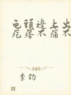 龟头边上出现小疙瘩不痛不痒