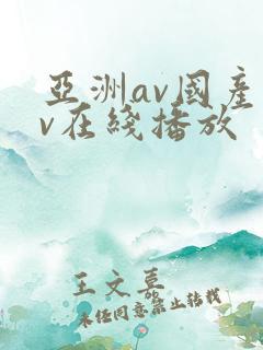 亚洲av国产av在线播放