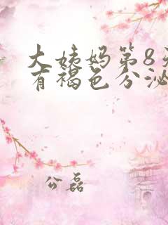 大姨妈第8天还有褐色分泌物正常吗