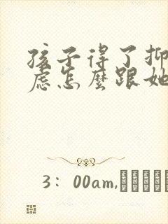 孩子得了抑郁焦虑怎么跟她沟通