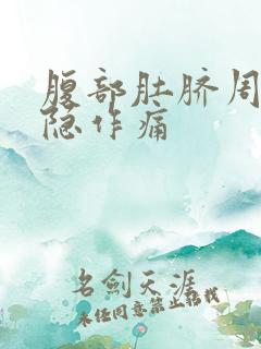 腹部肚脐周围隐隐作痛