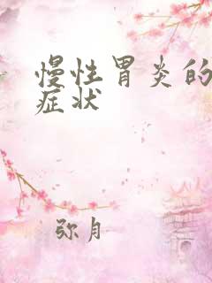 慢性胃炎的确切症状