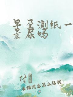 早孕测纸一定要晨尿吗