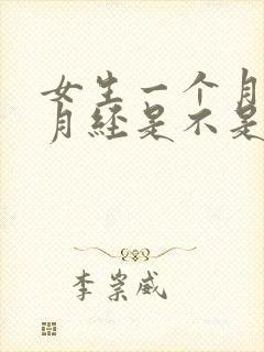 女生一个月没来月经是不是怀孕了