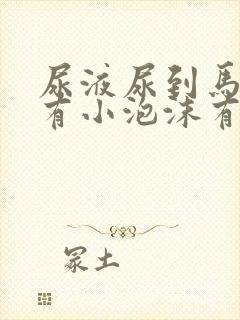 尿液尿到马桶里有小泡沫有问题吗