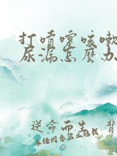 打喷嚏咳嗽了就尿漏怎么办