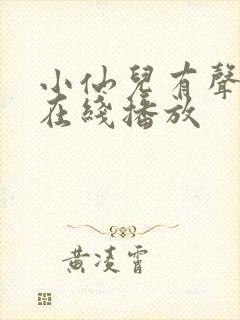 小仙儿有声小说在线播放