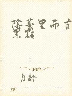 阴蒂里面有个小黑点