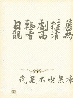 日韩剧推荐在线观看高清无删减