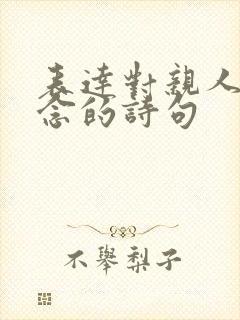 表达对亲人的思念的诗句