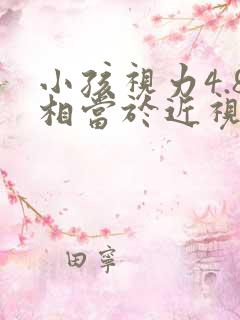 小孩视力4.8相当于近视多少度啊